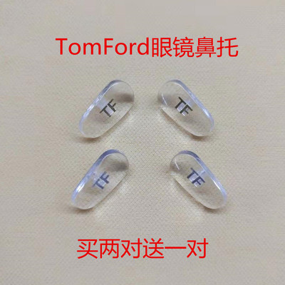 tomford眼镜鼻托硅胶鼻垫tf