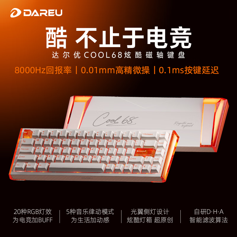 达尔优COOL68磁轴机械键盘