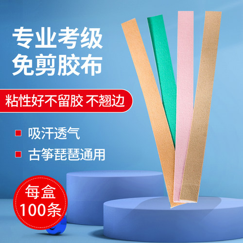 古筝胶布免剪透气不沾手