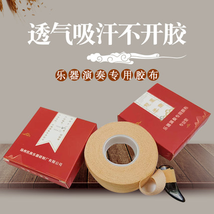 龙凤牌332A型古筝胶布专业演奏型不粘手儿童透气乐器古筝指甲胶布