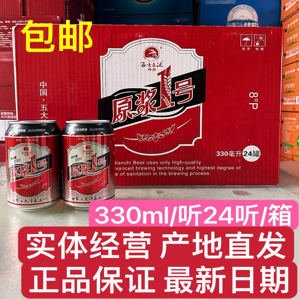 五大连池啤酒原浆一号330ml/听整箱24听