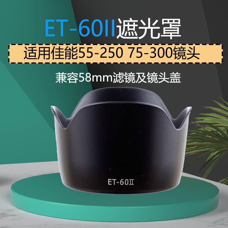 et-60ii莲花遮光罩 适用佳能55-250 75-300镜头 58mm遮光罩