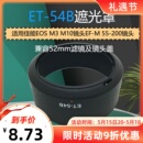 M10镜头EF 200配件52mm 适用佳能微单EOS 54B遮光罩