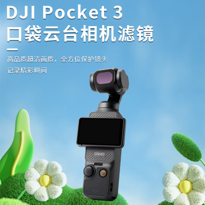 OSMOPOCKET3美颜柔光镜