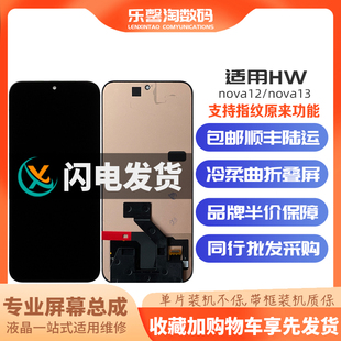 乐馨淘屏幕适用华为 nova12 nova13 内外屏液晶触摸显示屏幕总成