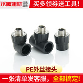 pe接头热熔外丝直接外牙弯头三通管件20 3240自来水管配件大全
