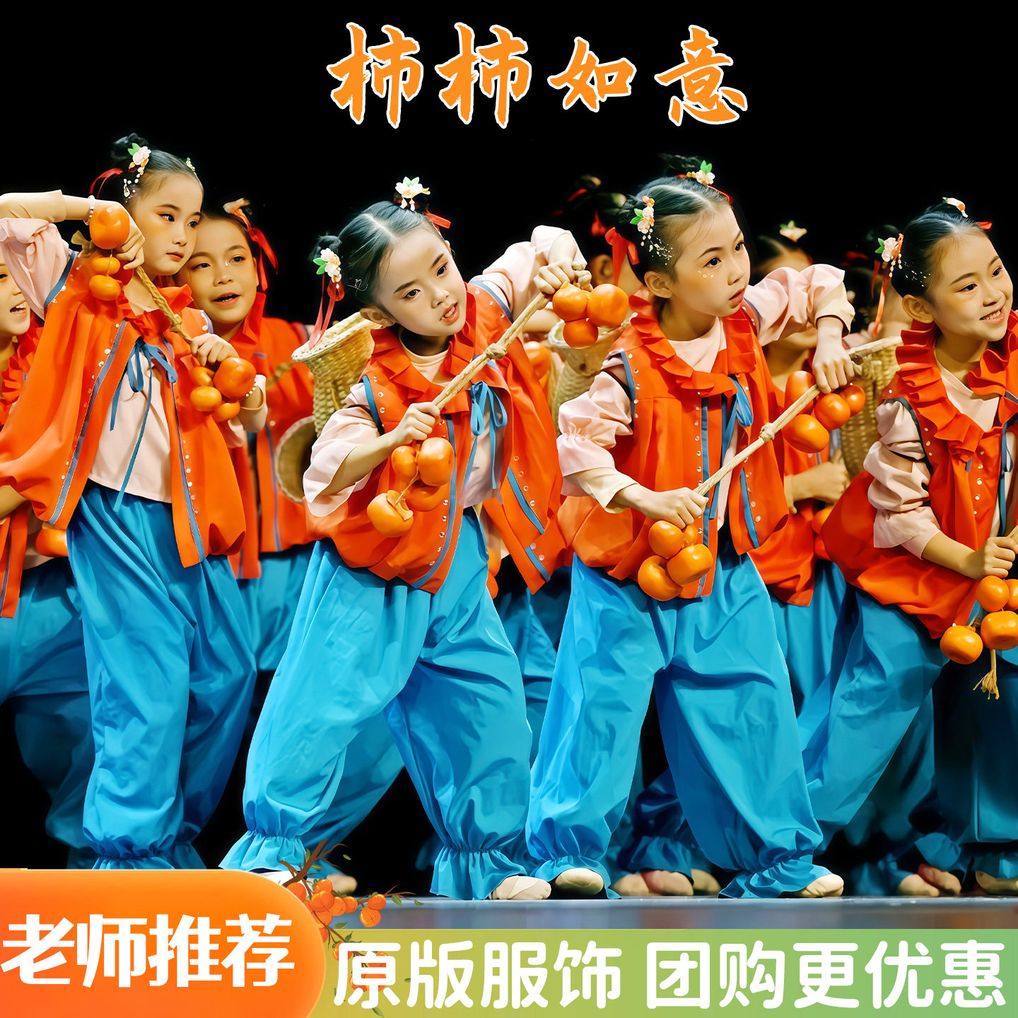 柿柿如意儿童演出服少儿群舞喜庆柿子道具幼儿园舞蹈剧目表演服装图片
