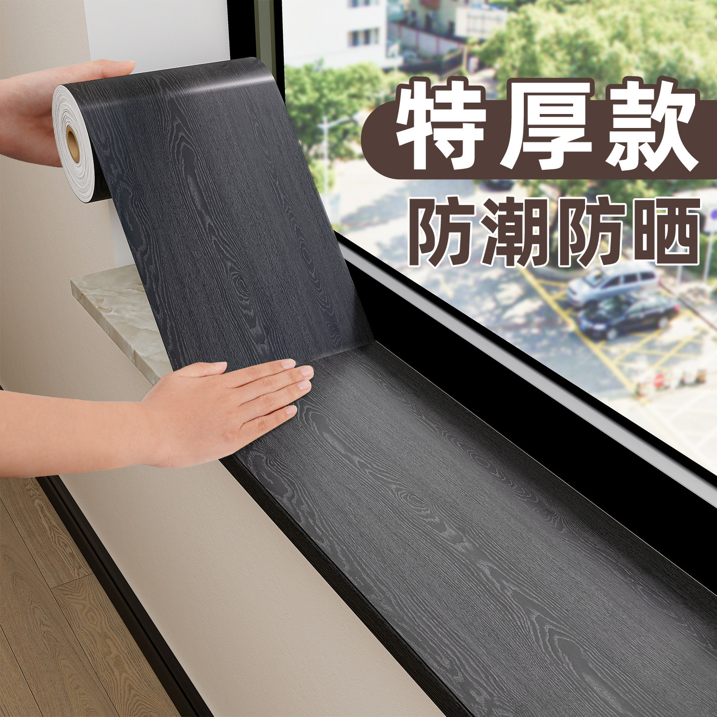 窄窗台翻新贴纸自粘防水包边框遮丑装饰黑色仿木纹贴纸改造神器