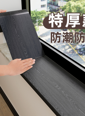 窄窗台翻新贴纸自粘防水包边框遮丑装饰黑色仿木纹贴纸改造神器