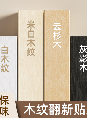 木纹贴纸自粘仿真木旧家具衣橱柜子桌面门翻新改色高级感白色贴膜