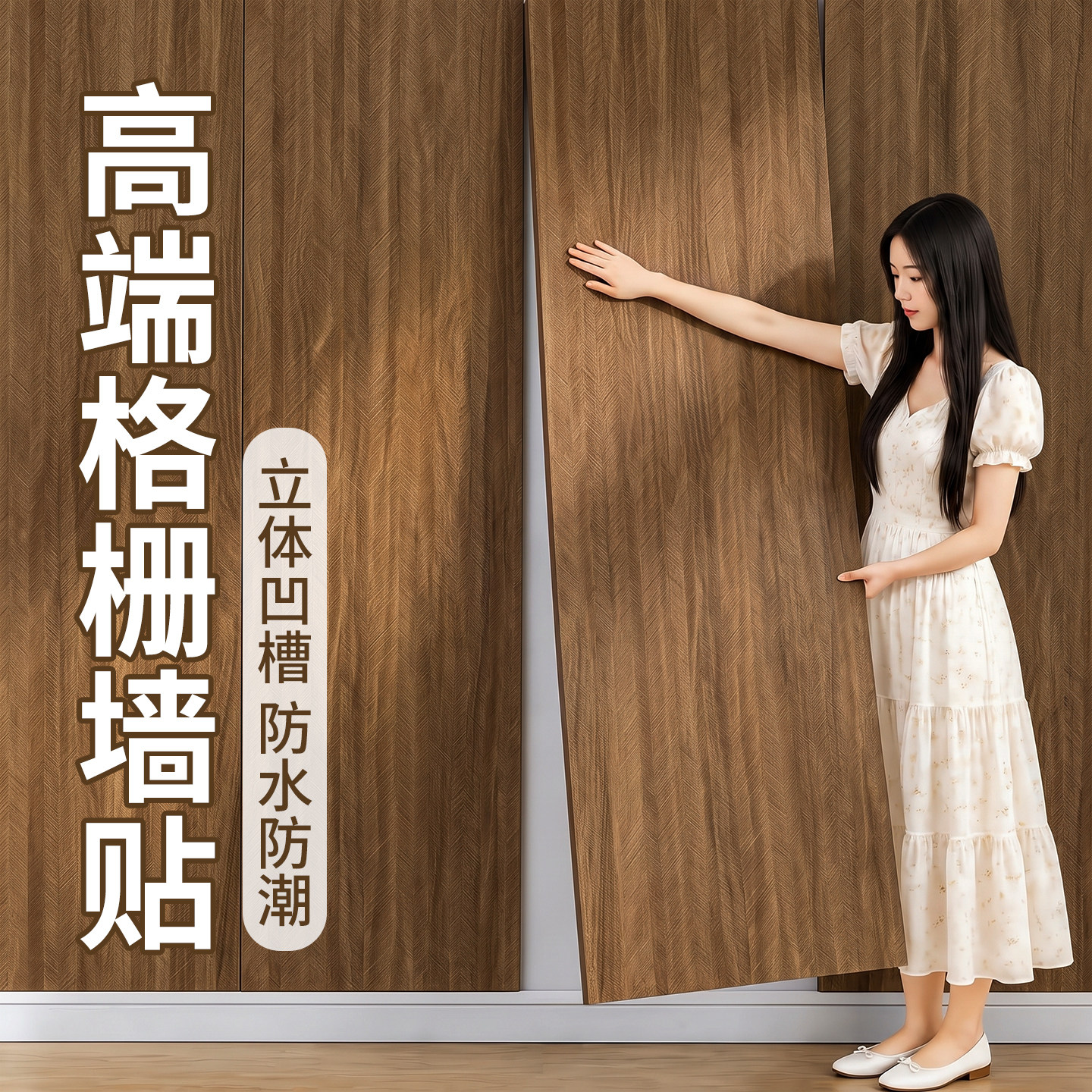 3d立体自粘木纹格栅板墙贴客厅电视背景墙装饰改造防水防潮护墙板
