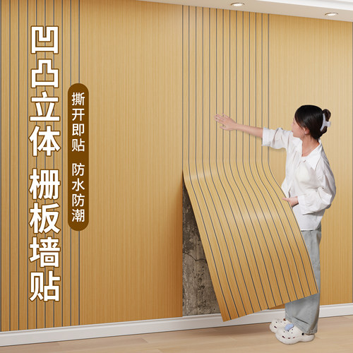 背景墙自粘墙贴3d立体木纹格栅