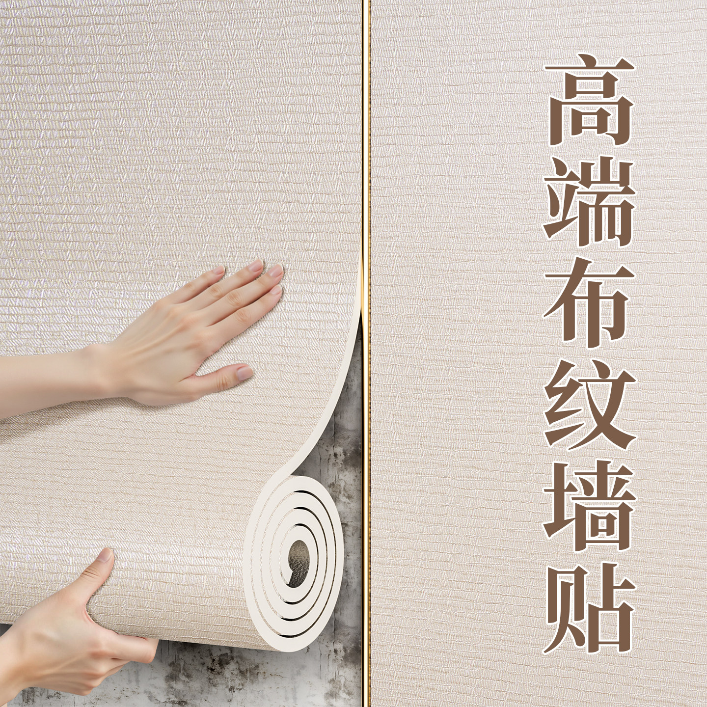 【特厚布纹】墙纸自粘防水防潮卧室床头电视背景墙贴装饰遮丑壁纸