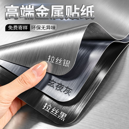 【高端质感】金属不锈钢贴纸高级感银黑色电梯冰箱门橱柜翻新贴膜