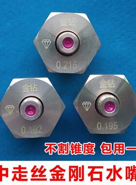 中走丝红宝石水嘴0.192