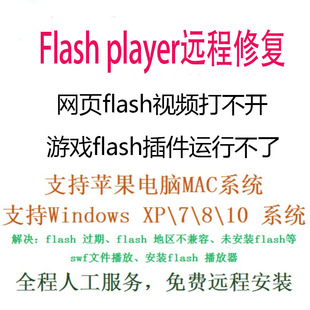 flash插件远程修复flashplayer异常无法打开swf处理flash插件安装