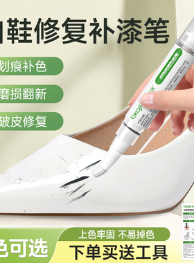 小白鞋修补漆笔白皮鞋划痕修复神器鞋面破损鞋头补色剂膏白色鞋油