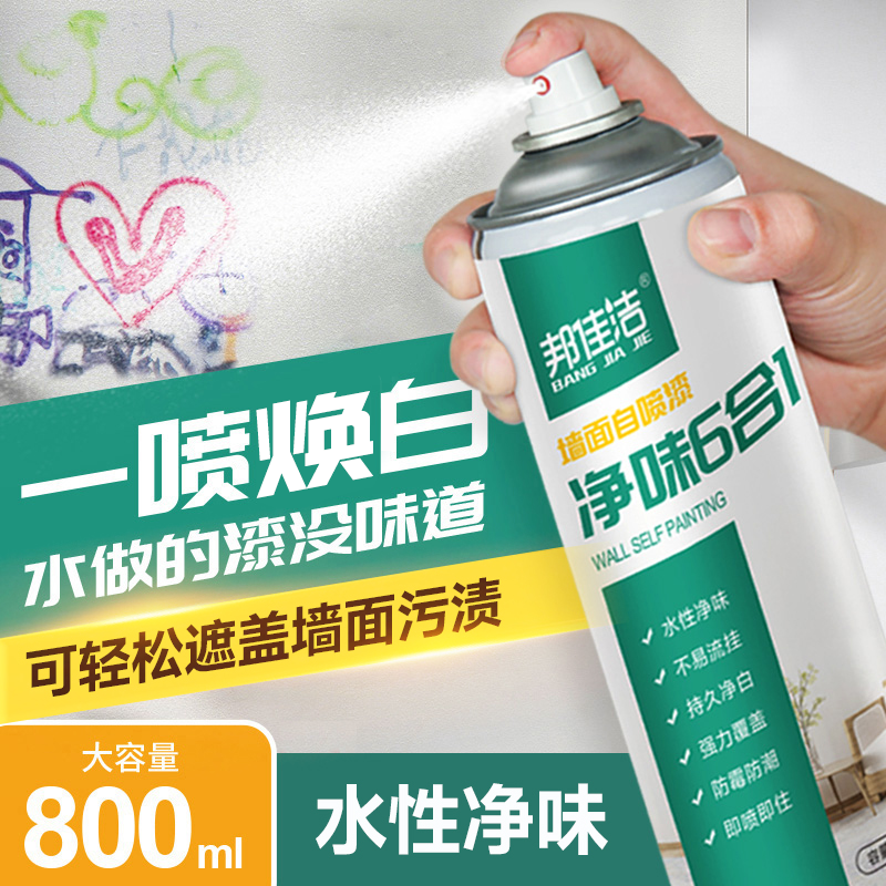 净味墙面自喷漆白墙面修复800ml