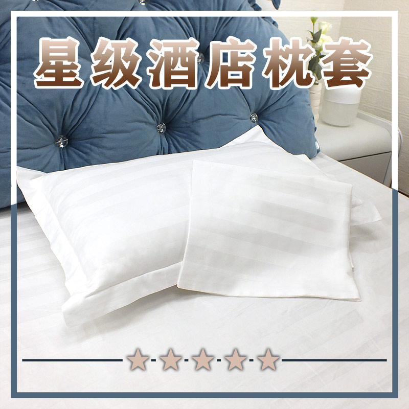 酒店枕套宾馆专用床上用品全棉贡缎纯白色加密缎条单人枕头套定制