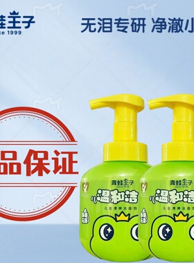青蛙王子儿童清爽洁面泡泡220ml