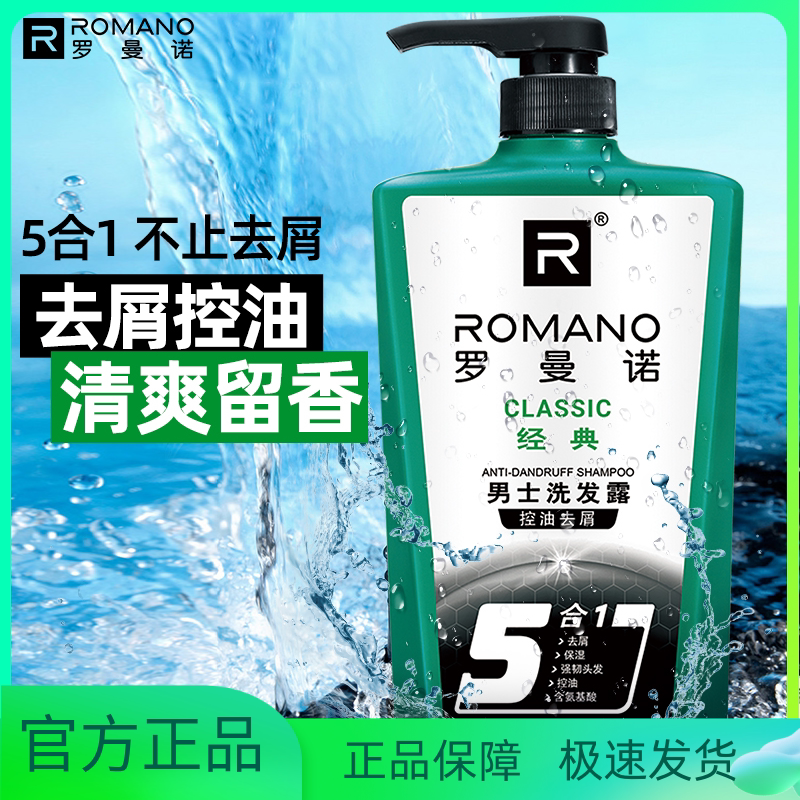 罗曼诺控油去屑洗发露品魅金典
