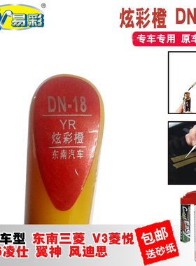 东南三菱V3菱悦V6凌仕炫彩橙色补漆笔汽车划痕修复神器去痕自喷漆