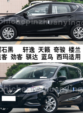 轩逸奇骏劲客逍客骐达天籁曜石黑色汽车划痕补漆笔修复神器自喷漆