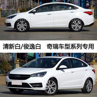 艾瑞泽3清新白艾瑞泽5俊逸白汽车划痕补漆笔修复神器油漆笔自喷漆