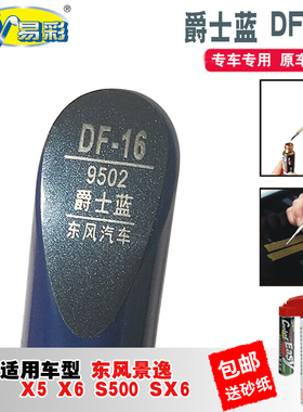 东风景逸X5X6爵士蓝色S500补漆笔SX6汽车划痕修复神器去痕自喷漆