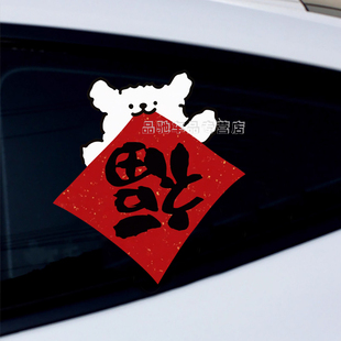2026线条小狗新年福字车贴福到了喜庆汽车窗玻璃装饰贴电动车贴纸