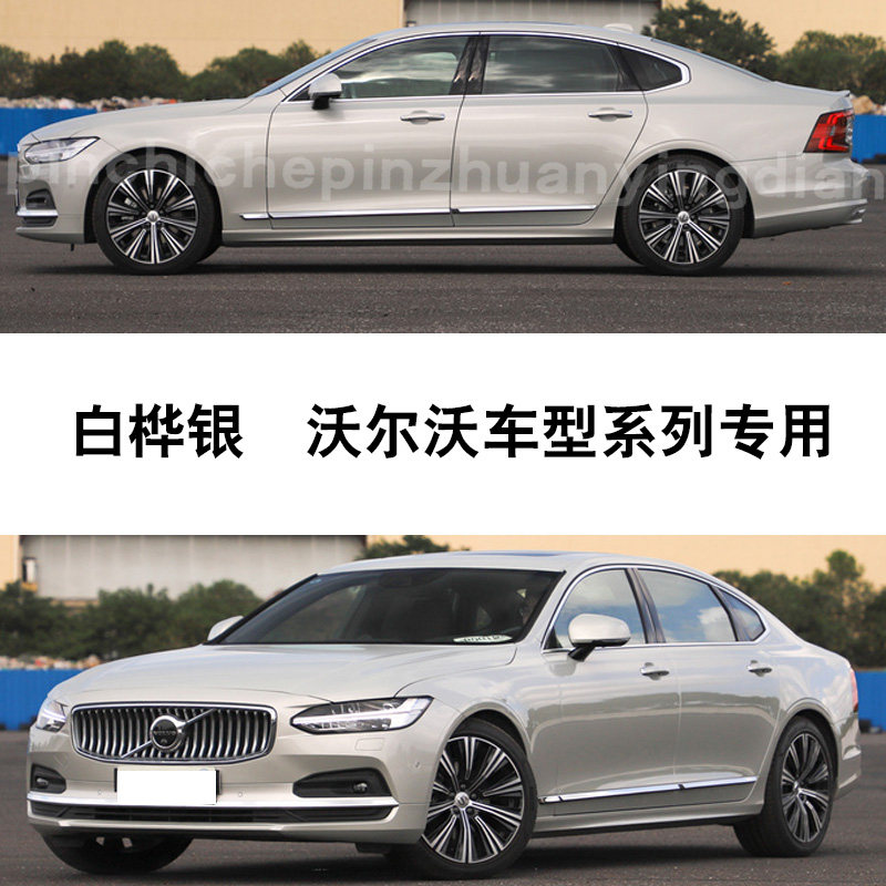 沃尔沃s90白桦银xc90补漆笔划痕修复神器汽车油漆自喷漆去痕刮痕