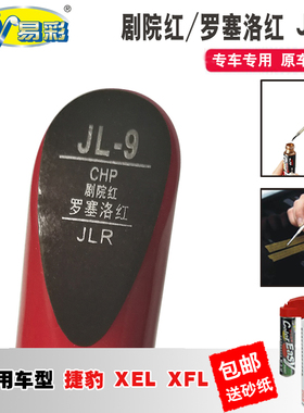 捷豹XEL剧院红XFL罗赛洛红补漆笔汽车划痕修复神器红色去痕自喷漆