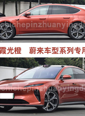 蔚来ES7 ET5霞光橙色ET7补漆笔汽车划痕补漆修复神器自喷漆手喷漆