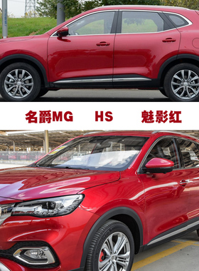 MG名爵HS魅影红色EHS补漆笔汽车划痕修复神器车漆去痕自喷漆油漆