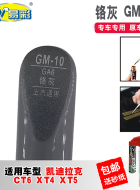 适用于凯迪拉克XT4XT5铬灰色CT6补漆笔汽车去划痕修复神器自喷漆