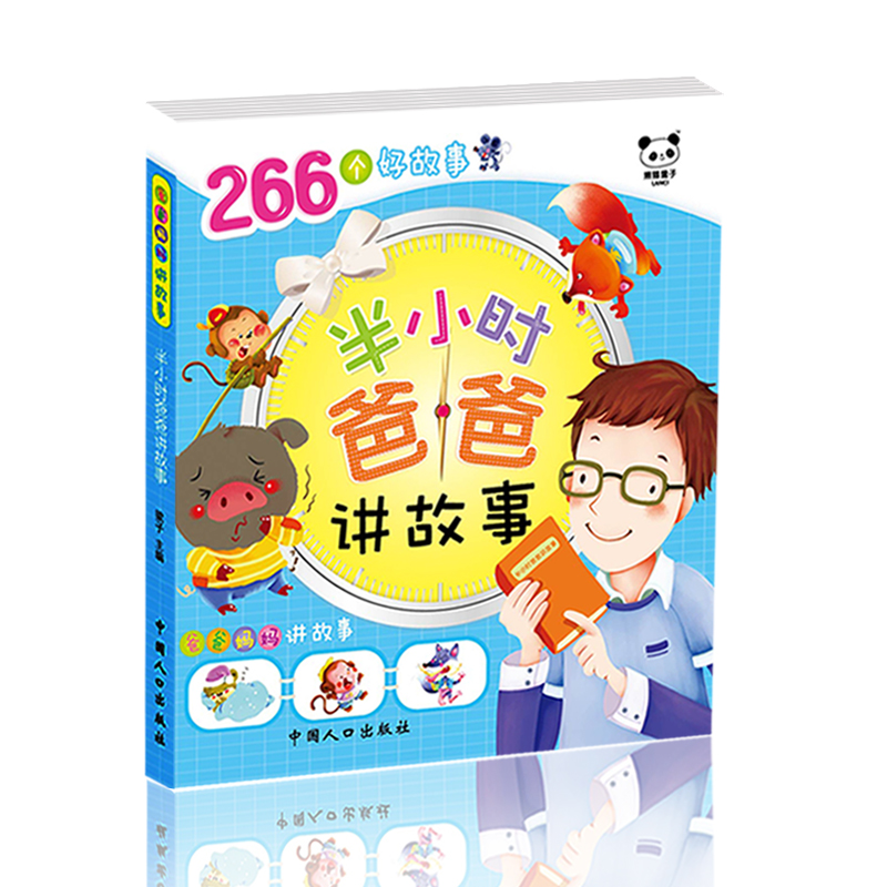 睡前故事书宝宝书籍0-3-6岁儿童书籍早教绘本启蒙认知益智读物半小时爸爸讲故事幼儿365夜亲子童话共读带拼音幼儿园婴儿图书