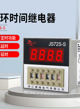 数显循环时间继电器JS72S-S通电220V面板72mm延时定时0.1S-99H24V