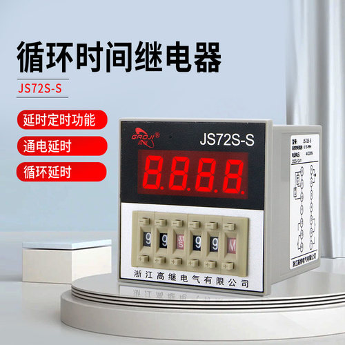 高继数显循环时间继电器JS72S-S