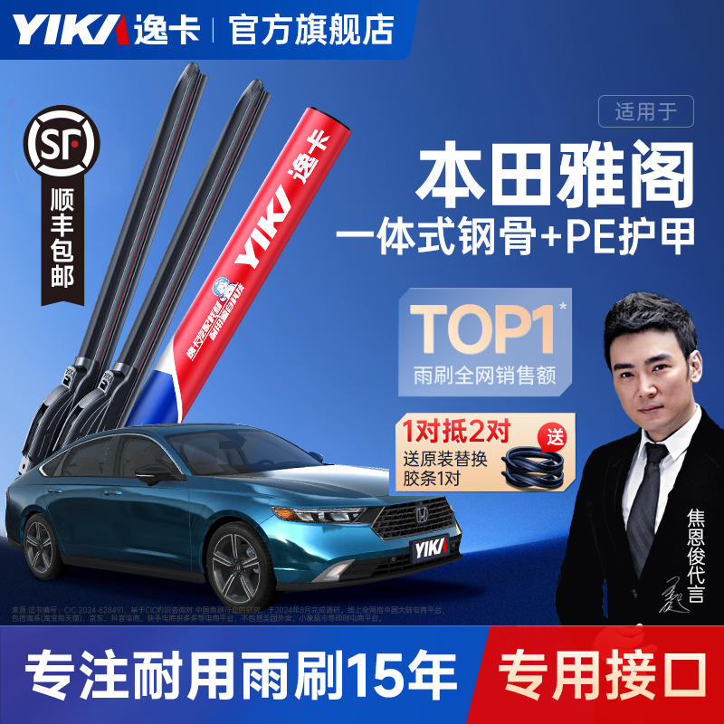 送胶条！雅阁原车专配逸卡雨刷