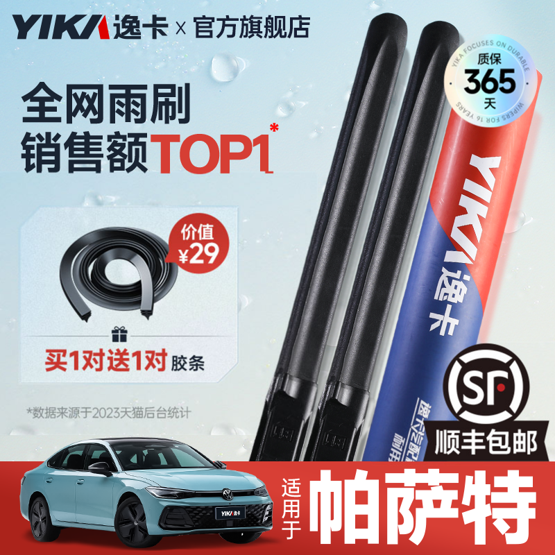 送胶条|1对抵2对|帕萨特雨刮