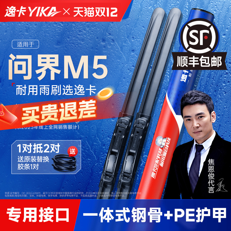 送胶条|问界M5专用逸卡雨刮器