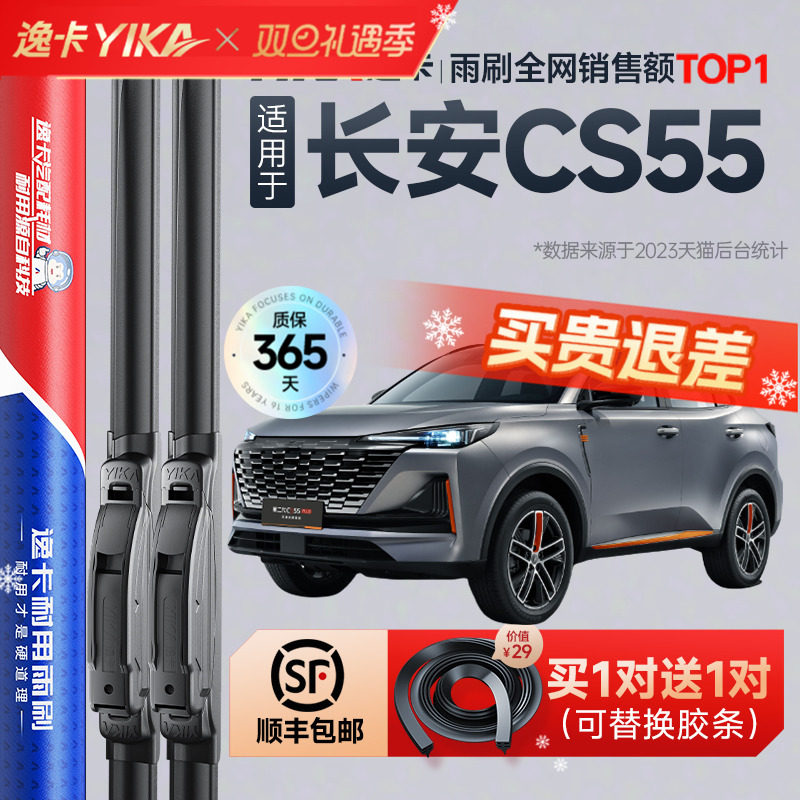 送胶条|1对抵2对|长安CS55雨刮