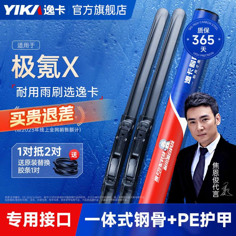 送胶条【极氪X专用】逸卡雨刷图片