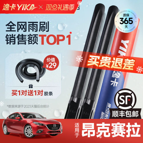 送胶条|1对抵2对|昂克赛拉雨刮