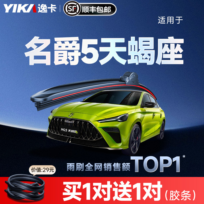 送胶条|1对抵2对|名爵5雨刮