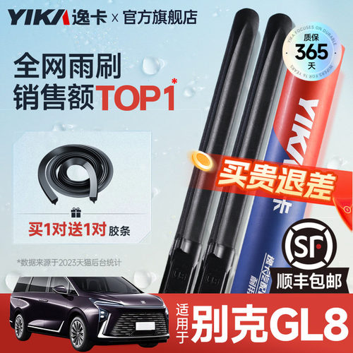 逸卡GL8专用雨刮【+送胶条1对】