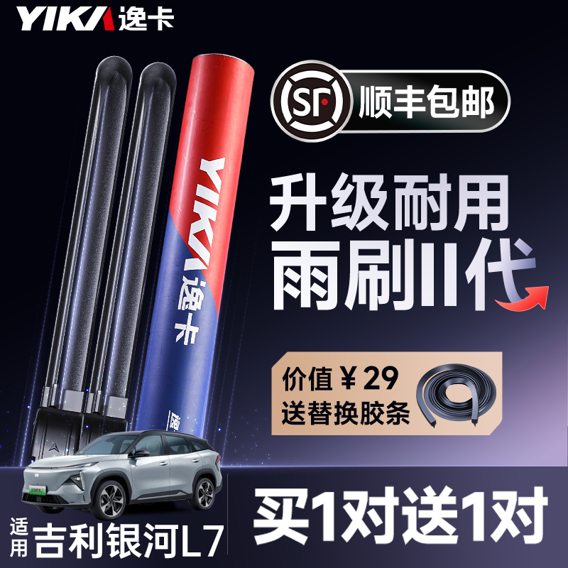 送胶条【银河L7专用】逸卡雨刷