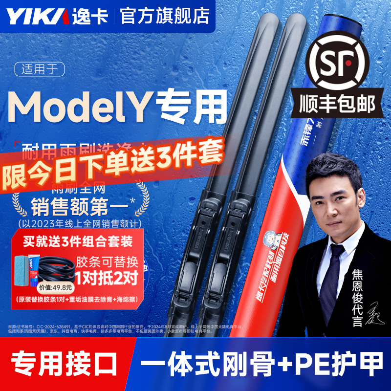 逸卡适用【ModelY专用】雨刮器