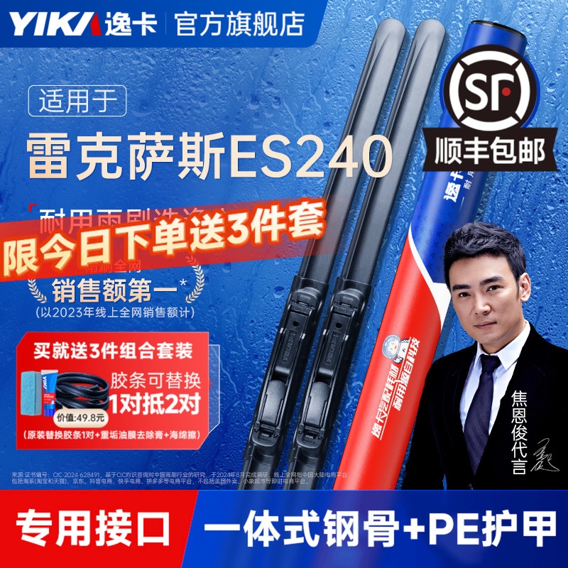 送胶条|ES240专用逸卡雨刮器