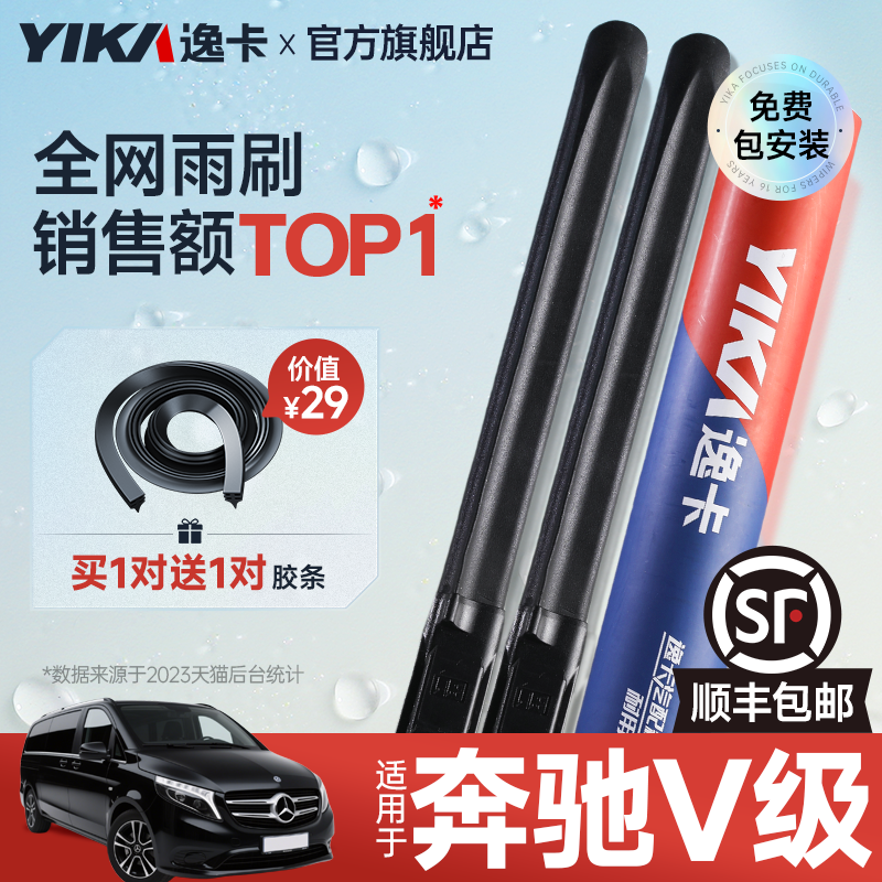 送胶条【奔驰V级专用】逸卡雨刷